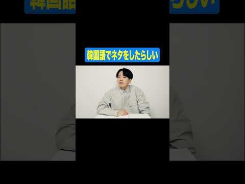 韓国でネタをしたらしい