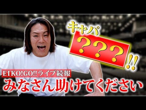 【超重大続報】EIKO!GO!!史上最大のライブについて詳しくお知らせ！