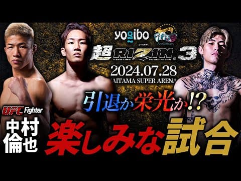 【超RIZIN.3 朝倉未来 vs 平本蓮 引退か栄光か!? 】UFC中村倫也の楽しみな試合！
