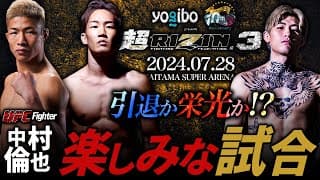 【超RIZIN.3 朝倉未来 vs 平本蓮 引退か栄光か!? 】UFC中村倫也の楽しみな試合！