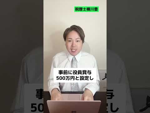 【9割が知らない】決算直前の土壇場に利益500万圧縮する裏ワザ #shorts