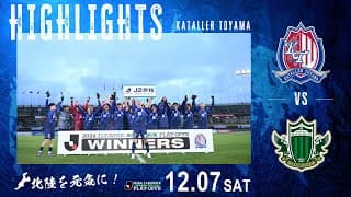 【2024ハイライト】Ｊ２昇格プレーオフ決勝　カターレ富山 VS 松本山雅FC