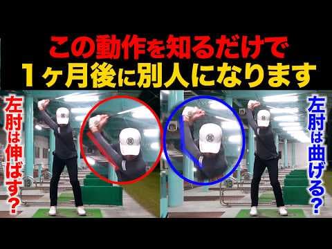 『９割の人が勘違いしてる”テイクバック・切り返しの基本”』アマチュアの方は、コレを知らずにゴルフを練習するのは大変危険です。
