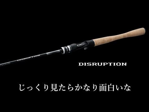 【ディスラプション】タングステンティップに極薄コルクグリップ エンドグリップのコルク化を添えて【シマノ新製品】