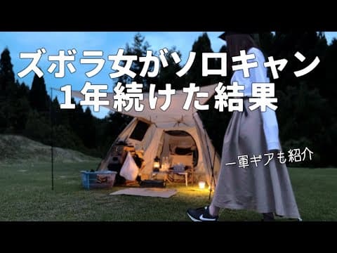 【ソロキャンプ】一年続けたズボラ女の到達点【キャンプ道具紹介】