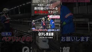 【赤く染める】深夜の品川駅で新幹線のレールにスプレーを吹きかける人たちとは？〔日テレ鉄道部〕