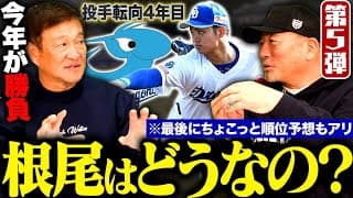 【片岡篤史が本音で語る】根尾は投手で正解だったのか⁉︎『何とか活躍させたい』二軍監督時代の苦悩を語る‼︎片岡が考えるセ・リーグ2025年順位予想‼︎