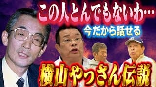 ⑤【とんでもない人やった】島田洋七さんが今だから話せる横山やすしさん伝説【高橋慶彦】【広島東洋カープ】【プロ野球OB】