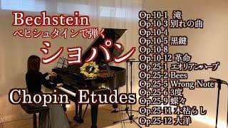 【生誕215年🎉ショパン/エチュード メドレー13選 】 ベヒシュタインで弾くChopin Etudes medley@1211piano