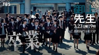 日曜劇場『御上先生』3/23(日) 最終回「卒業」【TBS】