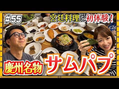 【韓国旅行②】慶州名物サムパプが絶品！