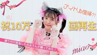 【踊ってみた】アイドル復帰⁈祝MV「miao!」１０万回再生🎀