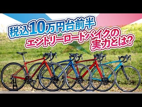 税込10万円台前半エントリーロードバイクの実力は？