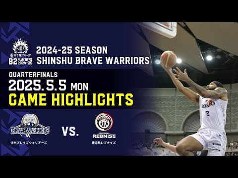 5/5(月) vs #鹿児島レブナイズ 戦  ハイライト