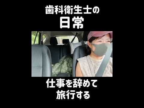 【歯科衛生士の日常】仕事を辞めて旅行する。#アメリカ歯科衛生士 #歯科医師 #歯科衛生士 #歯科助手 #アメリカ生活#歯科衛生士の日常