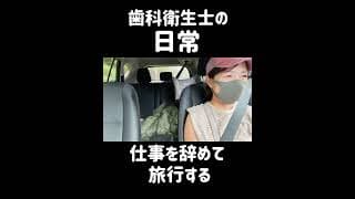 【歯科衛生士の日常】仕事を辞めて旅行する。#アメリカ歯科衛生士 #歯科医師 #歯科衛生士 #歯科助手 #アメリカ生活#歯科衛生士の日常