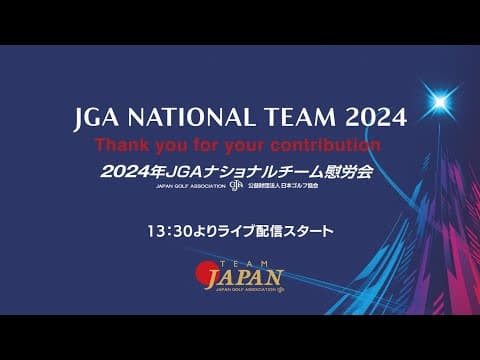2024JGAナショナルチーム慰労会