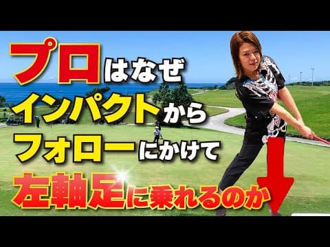 【スイングの基本】インパクトが安定する「軸足」の作り方‼️