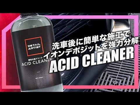 【DETAILARTIST】水垢汚れにお困りの方必見！【洗車用品】