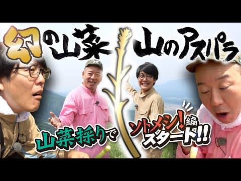 バイきんぐ西村さんと幻の山菜・山のアスパラ探しへ