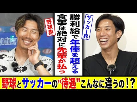 【驚愕】野球界とサッカー界の"待遇"の違いに上田と大津祐樹が度肝抜かれた！？