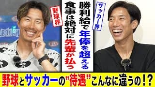 【驚愕】野球界とサッカー界の"待遇"の違いに上田と大津祐樹が度肝抜かれた！？