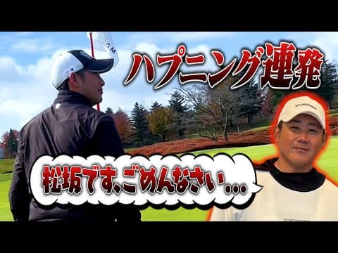 【ゴルフ初心者必見】松坂大輔選手のハプニング映像はこちら！！