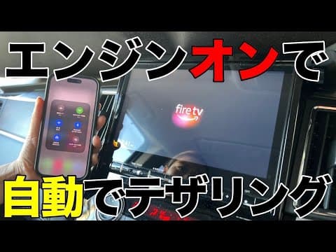 【車でYouTube】エンジンつけると自動でテザリングするiPhoneのオートメーション機能を設定してみたら神機能でした。