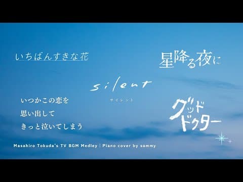 【120分】得田真裕サントラ 33曲ピアノメドレー