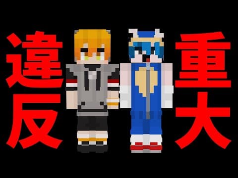 ペニガキとなかゆびによる重大な規約違反が判明しました - マインクラフト【KUN】