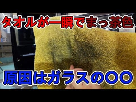 喫煙車両のガラスに張り付いたヤニはこれで解決【This will solve the problem of tar on the windows of smoking cars】