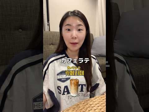 【🇰🇷カフェメニューの名前‼️】#韓国語 #韓国語勉強 #韓国語学習 #韓国ドラマ #韓国語レッスン #한국어 #일본어