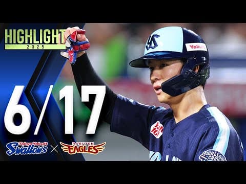 【スワローズ活躍シーン】内山壮真選手、2打席連続タイムリー含む2安打3打点の活躍　6月17日　東京ヤクルトスワローズvs東北楽天ゴールデンイーグルス（神宮球場）