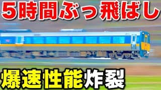 【乗り通しでお尻爆発】378km走破⁉︎ JR西日本最長“5時間以上爆速走行"する気動車特急に全区間乗車してみた！！ 山陰本線/山口線/キハ187