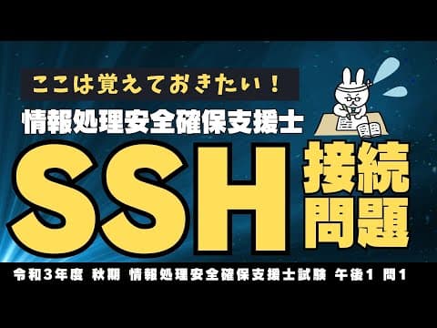 【情報処理安全確保支援士】令和3年 秋 午後1問1 SSH接続の勉強【前半】