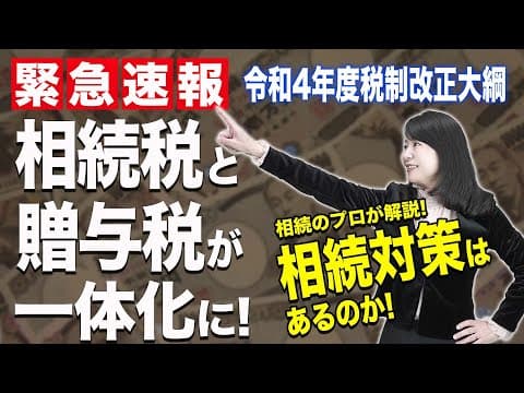 【緊急】相続税、贈与税の一体化！いつ変わる？どう変わる？！対策はコレ！