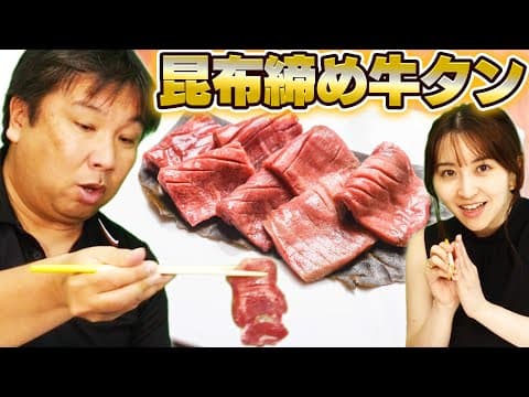 【絶品】"昆布締め牛タン"を食べながら 海外に行った話をしてみた！
