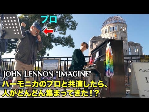 ハーモニカのプロとJohn Lennonの「イマジン」を共演したら、人がどんどん集まってきた！？ストリートピアノ by Jacob Koller