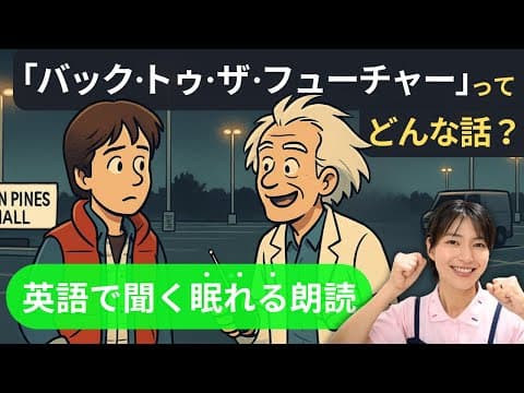 【睡眠用・英語聞き流し】映画『バック・トゥ・ザ・フューチャー』ってどんな話？あらすじを優しく朗読してみました※ネタバレあり｜The Back to the Future JP Sub