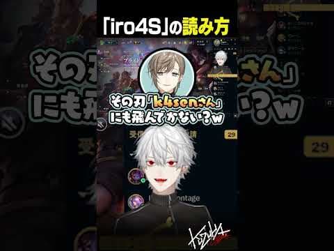 【けーよんせん】「iro4S」と「k4sen」の読み方【 #leagueoflegends  #にじさんじ #shorts 】