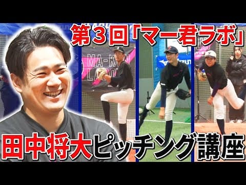 進学しても野球を続ける中学生に直接指導！【マー君ラボ2024】