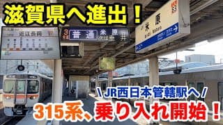 【運用範囲拡大】315系が大垣駅-米原駅間の定期運用に入りました！