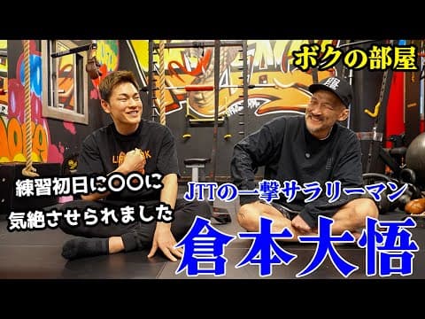 JTTの一撃サラリーマン倉本大悟、知られざるこれまでの道のりを語る【ボクの部屋】