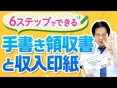 6ステップでできる手書き領収書と収入印紙！【10分でわかる！会社設立】