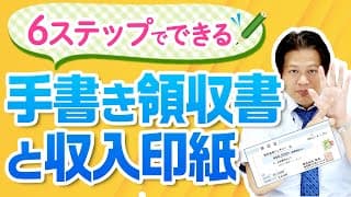 6ステップでできる手書き領収書と収入印紙！【10分でわかる！会社設立】