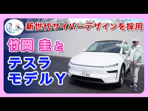 竹岡 圭とテスラ新型モデルY＜新世代サイバーデザインを採用＞【TAKEOKA KEI & TESLA Model Y】