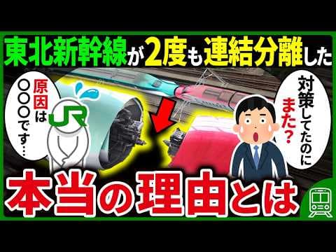【根本的な解決不可】なぜ東北新幹線の走行中の列車連結分離が2度も発生したのか？【ゆっくり解説】