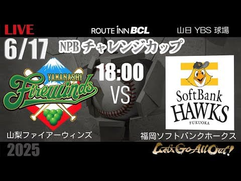 【 LIVE 6/17 】山梨ファイアーウィンズ vs 福岡ソフトバンクホークス | 18:00PB | ルートインBCリーグ2025