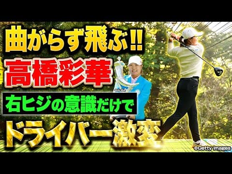 【優勝】高橋彩華プロが教える曲がらないドライバーの打ち方【宮里藍サントリーレディス】 #基本 #女子プロ #レッスン #ドライバー #ゴルフ