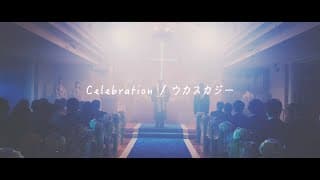 ウカスカジー「Celebration」Music Video